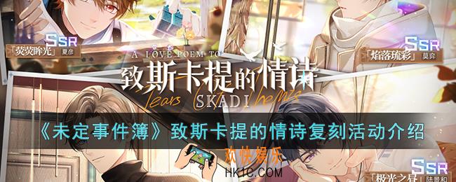 未定事件簿致斯卡提的情诗复刻活动是什么