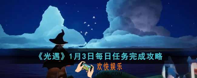 光遇1月3日每日任务怎么做