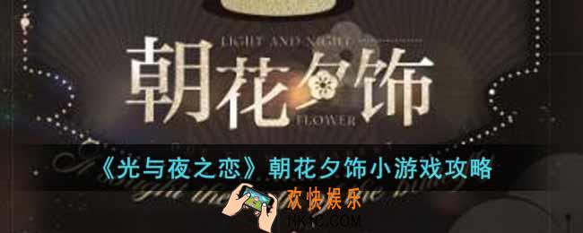 光与夜之恋朝花夕饰小游戏怎么玩