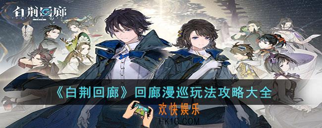 白荆回廊回廊漫巡怎么玩