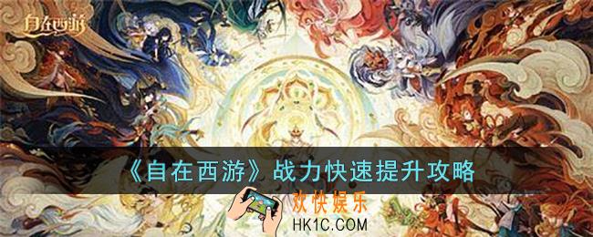 自在西游战力怎么快速提升