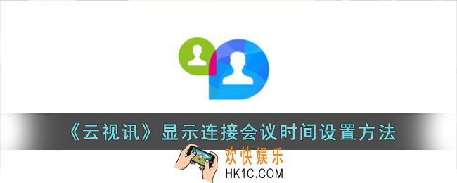 云视讯怎么显示在会时间