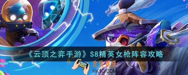云顶之弈手游S8精英女枪阵容怎么玩