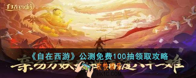 自在西游公测免费100抽怎么领取