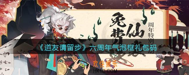 道友请留步六周年气泡框礼包码