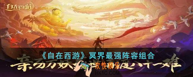 自在西游冥界最强阵容组合是什么