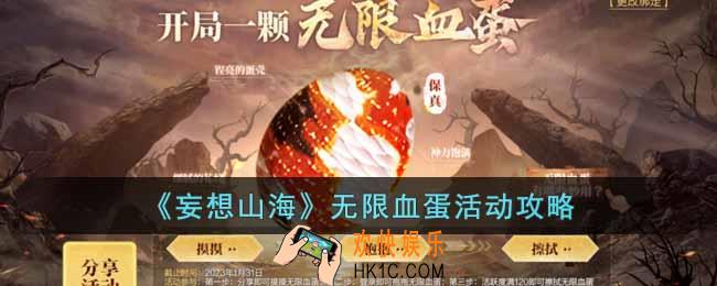 妄想山海无限血蛋活动怎么玩
