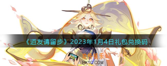 道友请留步礼包码2023年1月4日