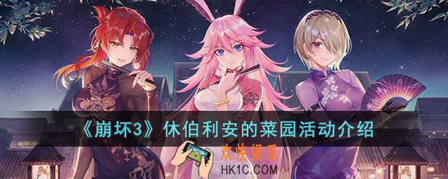 崩坏3休伯利安的菜园活动怎么玩
