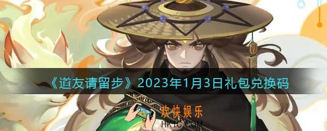 道友请留步礼包码2023年1月3日