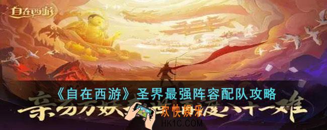 自在西游圣界最强阵容怎么配队