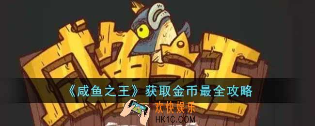 咸鱼之王怎么获取金币