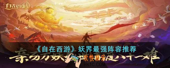 自在西游妖界最强阵容是什么