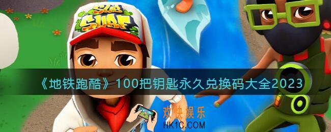 地铁跑酷兑换码100把钥匙永久有效