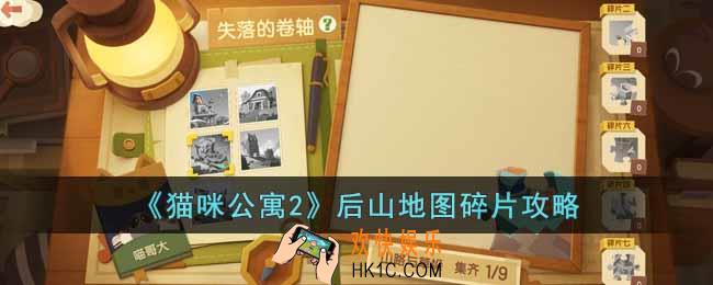 猫咪公寓2后山地图碎片在哪里