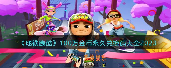 地铁跑酷兑换码100万金币真实有效