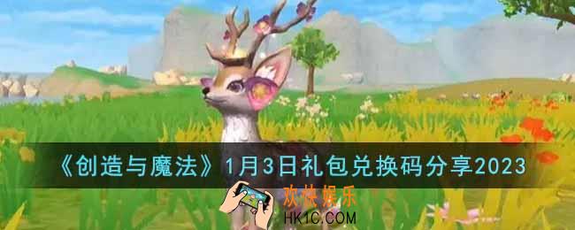 创造与魔法1月3日礼包兑换码是什么