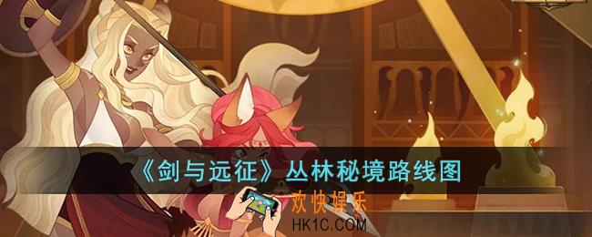 剑与远征丛林秘境怎么走
