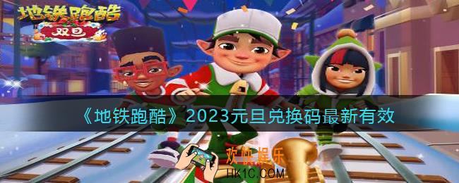 地铁跑酷元旦兑换码永久有效