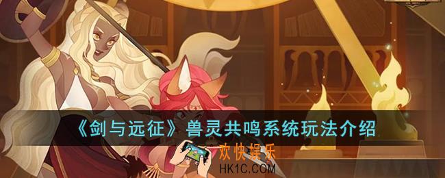 剑与远征兽灵共鸣系统怎么玩