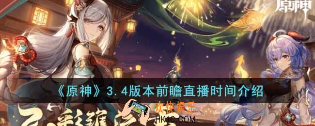 原神3.4版本前瞻直播是什么时候