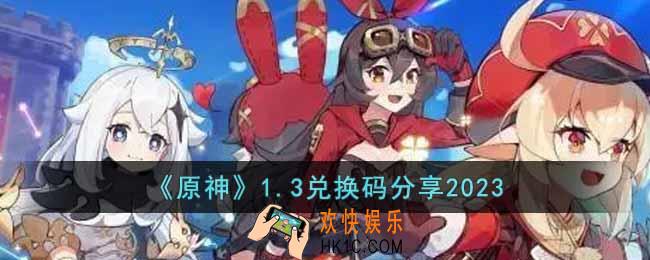 原神1月3日兑换码是什么