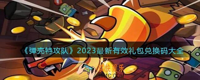 弹壳特攻队最新兑换码2023