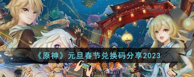 原神2023元旦春节兑换码是什么