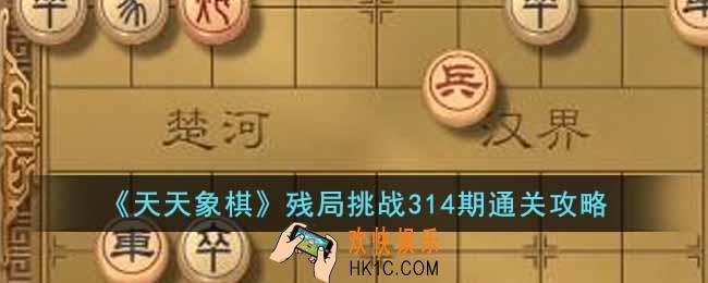 天天象棋残局挑战314期怎么过