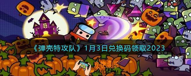 弹壳特攻队兑换码2023年1月3日