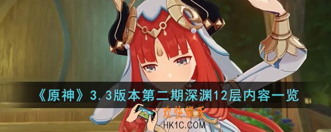 原神3.3版本第二期深渊12层敌人是什么
