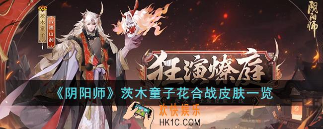 阴阳师茨木童子花合战皮肤怎么样