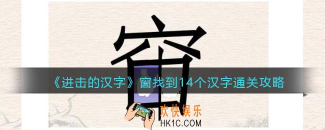 抖音进击的汉字攻略窗找到14个汉字