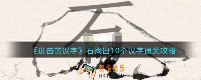 抖音进击的汉字攻略石找出10个汉字