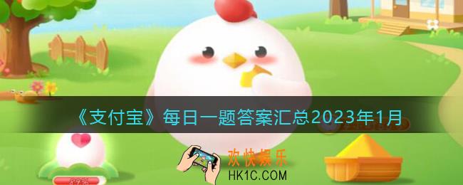 支付宝每日一题答案大全2023年1月