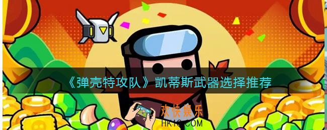 弹壳特攻队凯蒂斯武器选择推荐