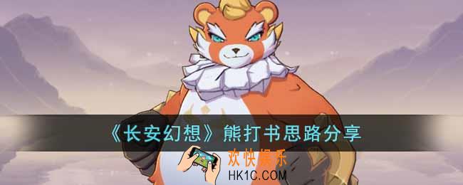 长安幻想熊怎么打书