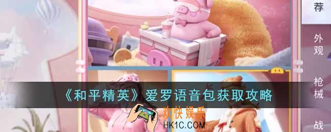 和平精英爱罗语音包怎么获得