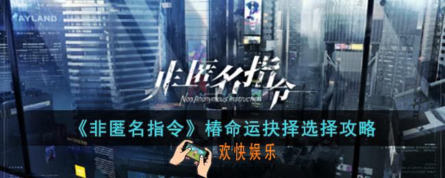 非匿名指令椿命运抉择怎么选择