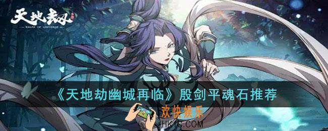 天地劫幽城再临殷剑平魂石哪个好