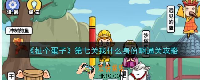 扯个蛋子第七关我什么身份啊通关攻略
