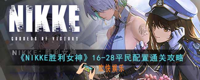 NIKKE胜利女神16