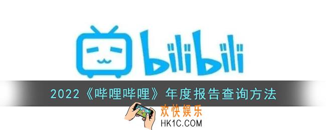 2022b站年度报告在哪看