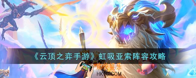 云顶之弈手游虹吸亚索阵容怎么玩