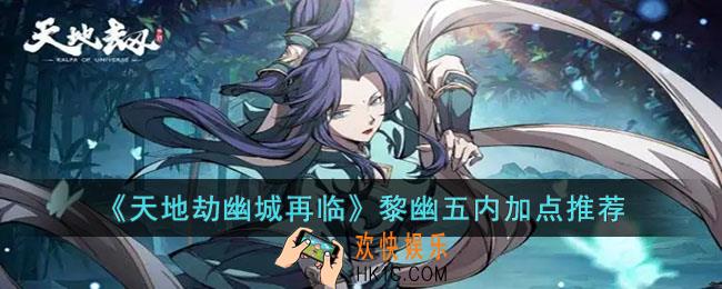 天地劫幽城再临黎幽五内怎么加点