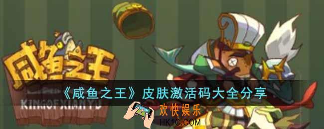 咸鱼之王皮肤激活码有哪些
