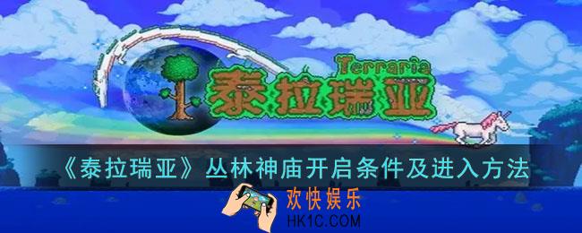 泰拉瑞亚丛林神庙怎么开启进入
