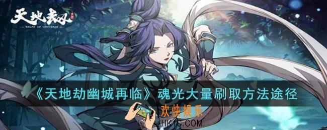 天地劫幽城再临怎么快速刷取魂光