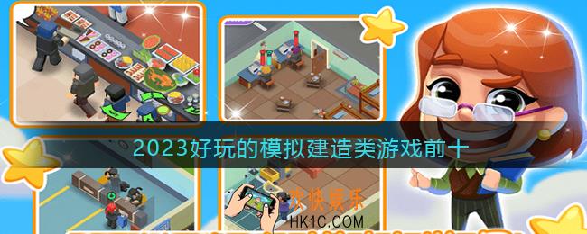 模拟建造类手游推荐