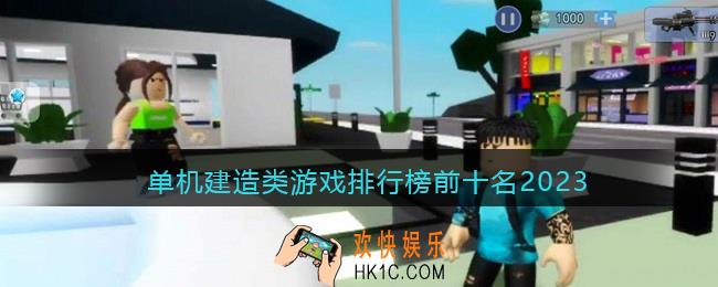 单机建造类游戏排行榜前十名2023